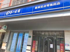 -百联第一医药(博山路店)