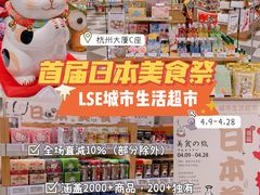 -杭州大厦LSE城市生活超市(杭州大厦店)