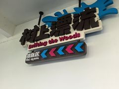 -盈香心动乐园