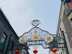 -北京前门大栅栏