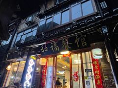 -和福餐馆(西江古街店)