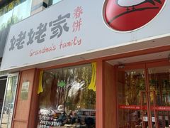 -姥姥家春饼店(惠新东街店)