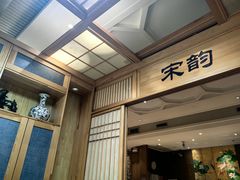 -老江南春·中国龙菜(衡山路店)