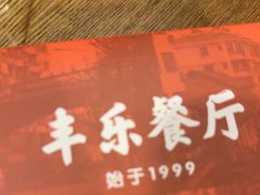-丰乐餐厅·始于1999(千岛湖店)
