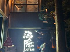 -Joy酒隐(西湖店)