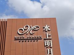 -水上明月·湖景餐厅