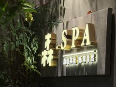 -森SPA·泰式按摩·精油Massage(宝安中心店)