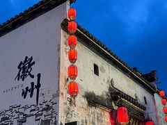 -黎阳老街