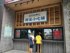 门面-长安大牌档之西安博物院文化餐厅(中贸店)