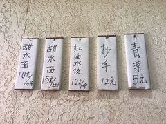 -樊三嬢手工甜水面(大邑安仁店)