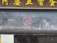 -阿婆五香蛋(水游城店)