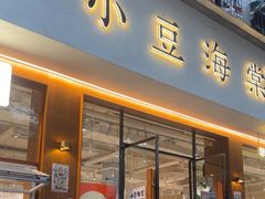 -小豆海棠(人民南路店)