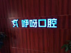 -咿呀口腔(光谷分院)