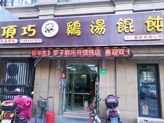 门面-顶巧鸡汤馄饨(虹口总店)