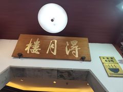 -得月楼·省级非遗·传统苏帮菜(观前店)