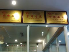 -粤香村(清真川菜店)