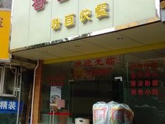 和记菜馆-和记菜馆