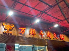 门面-万祥牛肉火锅(金龙店)