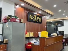 -仁信老铺(盈信城市广场B区店)