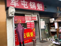 -军屯锅魁(城市花园店)