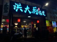 门面-洪大厨鸡煲(福田店)