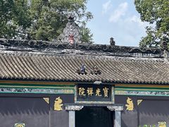-宝光寺