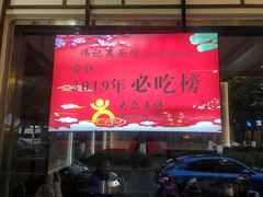 -伟记奥面馆(养育巷店)