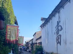 -绍兴书圣故里景区