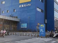 -麦德龙(十里河店)
