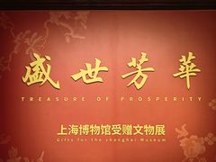 -上海博物馆(人民广场馆)