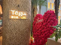 -Tegu泰古莲·泰国餐厅(红山6979店)