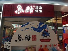 -鱼酷活鱼烤鱼(山西旗舰店)