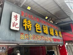 -李记特色罐罐米线(重庆中环大厦店)