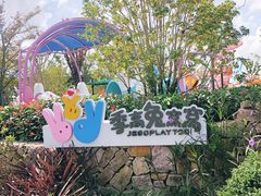 -季高兔窝窝亲子园(上海薰衣草公园店)