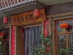 -老武福成都火锅店