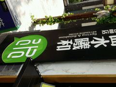 android_upload_pic-曲水曦和饮品店(曲水亭街)