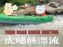 -虎啸峡漂流