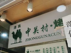 -中关村烤包子(中关村店)