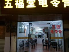 门面-五福堂龟苓膏(河东北山店)