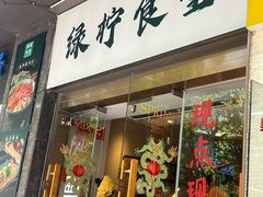 -绿柠食堂(北外滩店)
