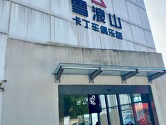 -雪浪山卡丁车俱乐部
