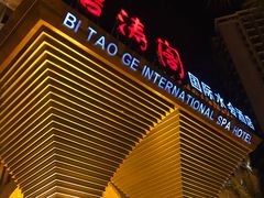 -碧涛阁水世界酒店(万家丽路店)