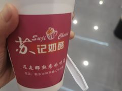 -苏记奶酪(二中店)