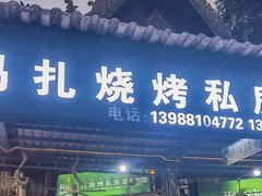 -玛扎烧烤私房菜