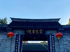 -云龙湖旅游景区