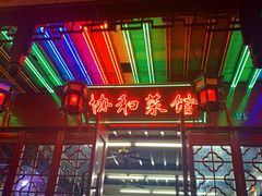 -协和菜馆(凤凰街店)