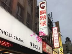 门面-胡须张鲁肉饭(美食文化馆店)