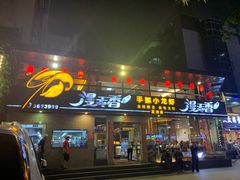 门面-漫天香·小龙虾餐厅(夏湾店)