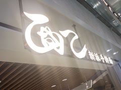 -面乙新派手擀面(大悦城店)