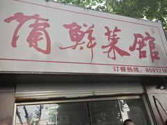-蒲鲜菜馆